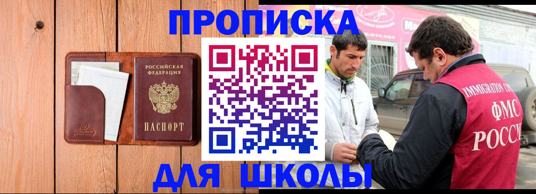 временная регистрация для школы в Кизилюрте